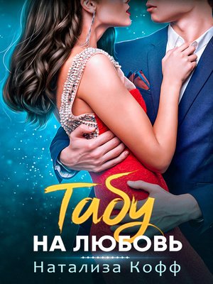 cover image of Табу на любовь